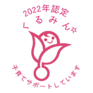 くるみん認定マーク