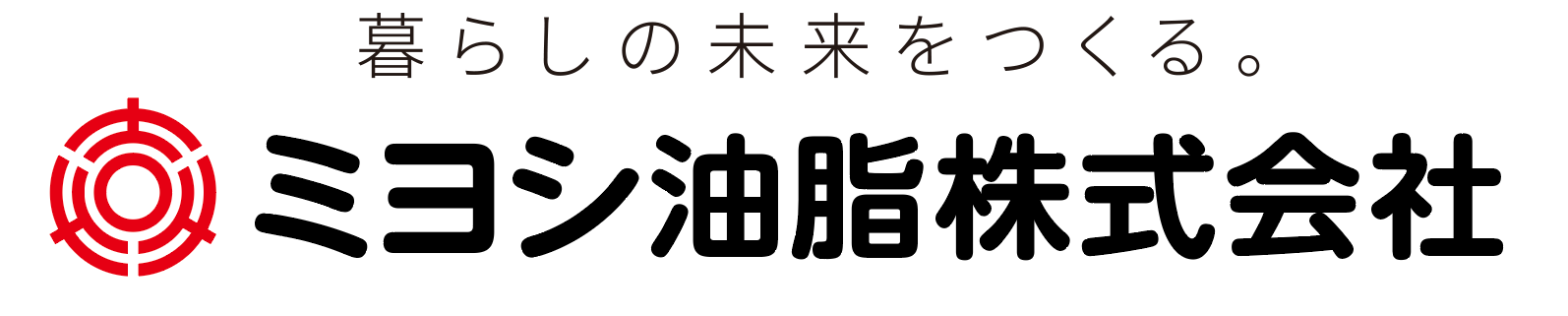 暮らしの未来をつくる。ミヨシ油脂株式会社