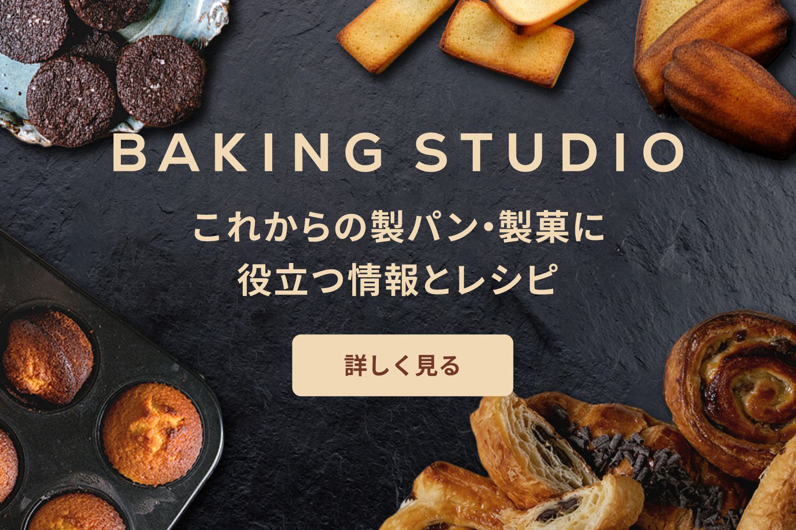 BAKING STUDIO　これからの製パン・製菓に役立つ情報とレシピ