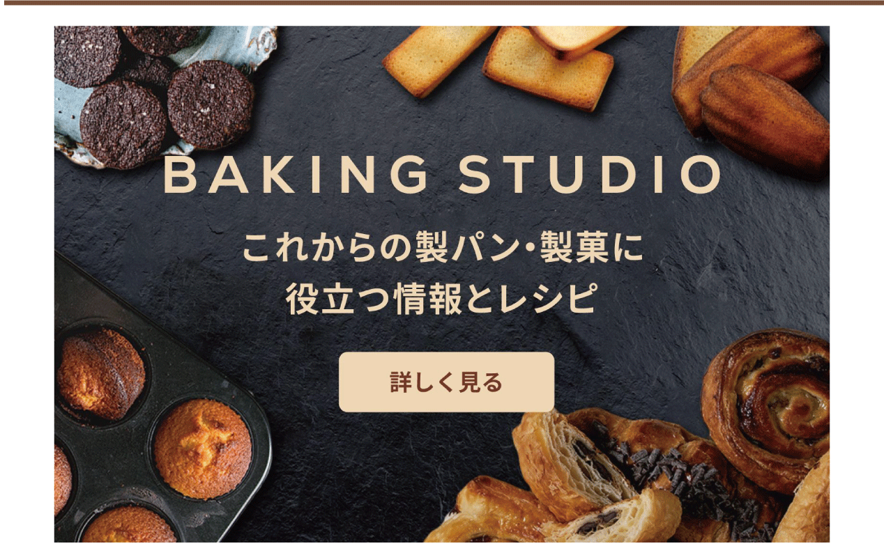 BAKING STUDIO　これからの製パン・製菓に役立つ情報とレシピ