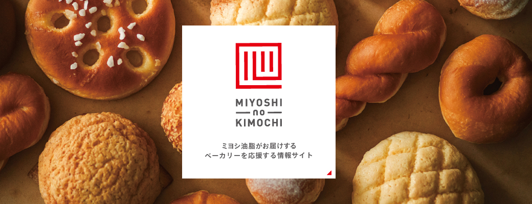 MIYOSHI no KIMOCHI ミヨシ油脂がお届けするベーカリーを応援する情報サイト