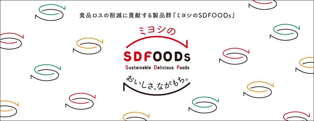 食品ロスの削減に貢献する製品群『ミヨシのSDFOODs』
