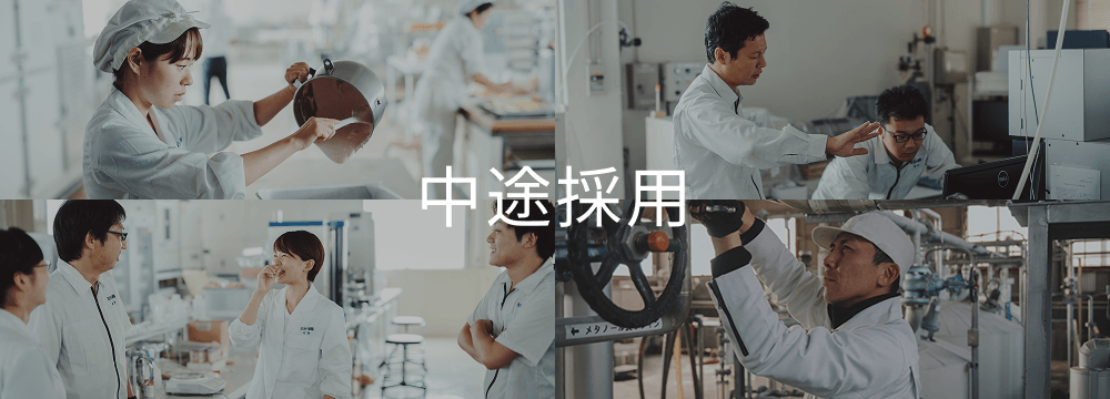 中途採用