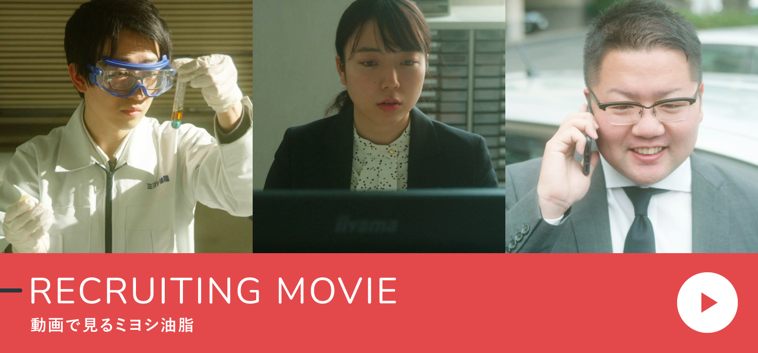 RECRUIYING MOVIE 動画で見るミヨシ油脂