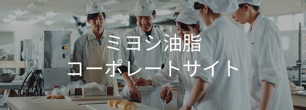 ミヨシ油脂コーポレートサイト