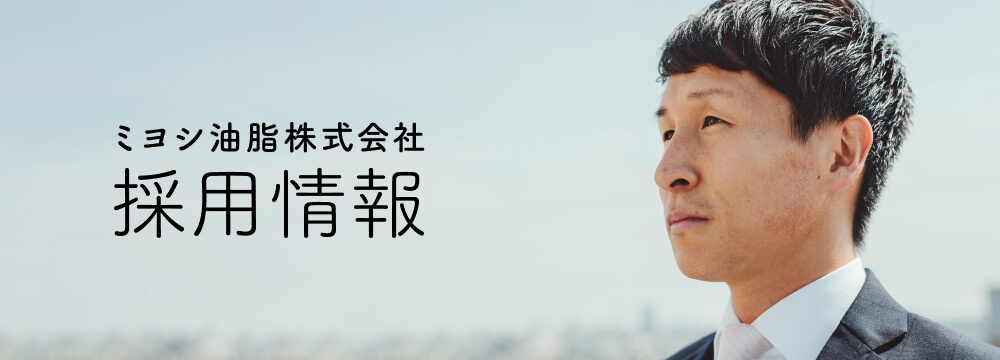 ミヨシ油脂株式会社 採用情報