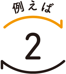 例えば2